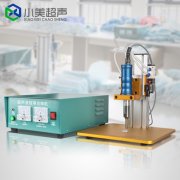 如何根據(jù)用途來選擇適合頻率的超聲波點(diǎn)焊機(jī)？